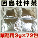 因島杜仲茶 3g×72包 国産 ノンカフェイン 健康茶 高血圧 ダイエットティー ティーパック ティーバッグ