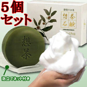 想茶石鹸100g×5個セット【お茶石鹸 固形石鹸 洗顔石鹸 せっけん 加齢臭対策 泡立てネ…...:blueman:10004913