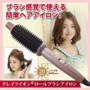 ポイント10倍★送料無料 クレイツイオンロールブラシアイロン パイプ直径26mm HSB-02 ヘアアイロン イオンカールアイロン ヘアーアイロン ホットロールブラシ コテ 激安セール「クレイツイオン ロールブラシアイロン」