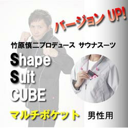 竹原慎二シェイプスーツCUBE男性用 最新サウナスーツ ダイエットウエア ウォーキング用にも「竹原慎二30UPシェイプスーツキューブ メンズ マルチポケット」