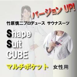 竹原慎二シェイプスーツCUBE女性用 最新サウナスーツ ダイエットウエア ウォーキング用にも「竹原慎二30UPシェイプスーツキューブ レディース マルチポケット」【smtb-KD】レディースサウナスーツ！送料無料！超激安セール！