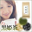 美味しいダイエットティー ダイエット茶 健康茶 緑茶 玄米 黒豆 抹茶 国産原料使用 リバウンド防止 運動や食事制限不要を目指す「黒姫茶（くろひめちゃ）」