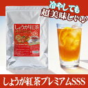 しょうが紅茶SSS 生姜紅茶 ショウガ紅茶 しょう
