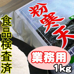 粉寒天ダイエット1キロ ダイエット食品 食事 業務用 1kg 水溶性食物繊維 ファイバー かんてん 粉末 中国産 こな寒天ゼリー 置き換えダイエット