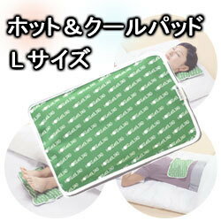 ホット&クールパッド Lサイズ ホットパック 電子レンジ 腰痛 解消グッズ 熱中症対策グッズ 暑さ対策グッズ ひんやりグッズ クールグッズ