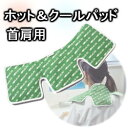 ホット&クールパッド 首肩用 ホットパック 電子レンジ 温め...