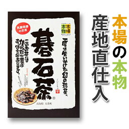 大豊の碁石茶 50g 本場の本物 花粉対策 国産 高知県大豊町 スーパー乳酸菌飲料 豊富 健康茶 お茶 日本茶 ダイエットティー ダイエット茶 箱入り プチギフト 母の日 敬老の日 ギフト プレゼント