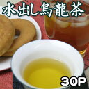 ビックリ美味しい水出しウーロン茶♪1L＝100円で5L分！家庭・会社・飲食店用のお茶に！健康茶ダイエット「水出し烏龍茶ティーパック2g×30P（中国茶）」