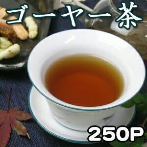 ゴーヤ茶の種に含まれる共役リノール酸で健康ダイエット！大きい種がいっぱい！苦みのない芳ばしさで美味しい「ゴーヤー茶2g×25P【10袋セット】（中国茶）」