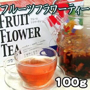 台湾花茶フルーツティー！ビタミンCなど美容・健康成分たっぷり！ローズヒップなど7種の果物と花のハーブティー！「フルーツフラワーティー100g（中国茶）」