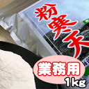 最安挑戦 粉寒天1kg ダイエット食品 食物繊維87％ 200日分 かんてん 粉寒天1キロ 粉末 業務用 寒天ゼリー お通じ 人気に訳あり 送料無料 激安セール「粉寒天ダイエット1キロ」円高還元