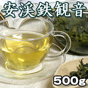 烏龍茶（青茶）の王様！鉄観音！爽やかな渋みと甘味のバランスが最高！本物ウーロン茶（中国茶）を味わって下さい♪「安渓鉄観音500g（中国茶）」