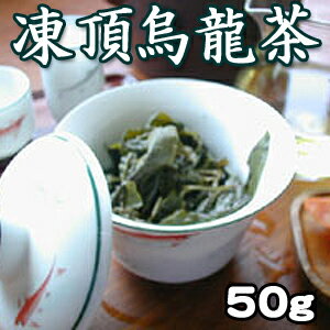 凍頂烏龍茶 50g ウーロン茶 中国茶葉 台湾茶 花粉対策 特級ウーロン茶 中国茶ダイエット...:blueman:10000807