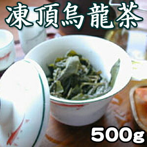 凍頂烏龍茶500g 中国茶葉 台湾茶 花粉対策 特級ウーロン茶 中国茶ダイエット...:blueman:10001226
