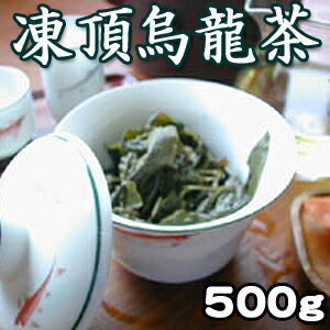 凍頂ウーロン茶 とうちょううーろんちゃ 中国茶葉 台湾茶葉 高山茶 冷茶 水出し 特級 健康茶 ダイエット 花粉対策 効果 人気に訳あり 送料無料 激安セール「凍頂烏龍茶500g」円高還元