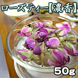 薔薇（バラ）のお茶♪良い香りにビックリ！ナチュラルな花の香りに癒される♪甘酸っぱい飲み口！美容にも良さそうな「ローズティー【濃香】50g（中国茶）」