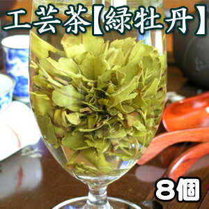 中国緑茶の工芸茶 緑牡丹！香味だけでなく目でも楽しめる♪潰れた松ぼっくりが牡丹のお花に変身「お花のように開く工芸茶【緑牡丹】8個入り（中国茶）」