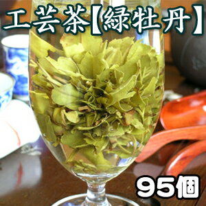 中国緑茶の工芸茶 緑牡丹！香味だけでなく目でも楽しめる♪潰れた松ぼっくりが牡丹のお花に変身「お花のように開く工芸茶【緑牡丹】500g約95個入り（中国茶）」