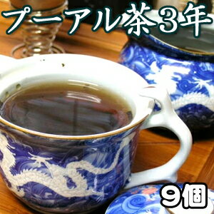 プーアル茶♪脂っこい食後に健康茶！まろやかで深みある味！美容・健康維持・ダイエットにオススメ「プーアール茶【小沱茶3年物】9個入り（中国茶）」