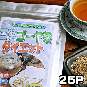 雪茶とゴーヤー茶のミックスダイエットティー♪焙煎ゴーヤ茶が香ばしくて美味しい！ドッカンスッキリ健康茶「雪茶ゴーヤ茶ダイエット2g×25P（中国茶）」【YDKG 円高還元】ダイエットティー！3000円以上で送料無料！超激安セール！