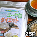 雪茶とゴーヤー茶のミックスダイエットティー♪焙煎ゴーヤ茶が香ばしくて美味しい！ドッカンスッキリ健康茶「雪茶ゴーヤ茶ダイエット2g×25P（中国茶）」