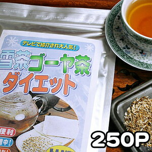 雪茶ゴーヤー茶♪1L＝41円で62.5L分！ロングヒットのダイエットティー！ドッカンスッキリ健康茶「雪茶ゴーヤ茶ダイエット2g×25P【10袋セット】（中国茶）」【YDKG 円高還元】ダイエットティー！3000円以上で送料無料！超激安セール販売！