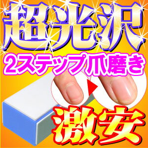 つめみがき 爪みがき 10秒 つめ磨き 爪やすり 爪ヤスリ ネイル用品激安セール ネイルケア ネイルバッファー クリスタルネイル 人気に訳あり 3000円以上で送料無料「簡単2ステップ魔法の爪磨き1個」3000円以上送料無料!ネイル用品激安セール!爪磨き つめみがき 爪みがき つめ磨き 爪やすり 爪ヤスリ ネイルケア ネイルバッファー クリスタルネイル 仕入れ プチギフト 人気に訳あり!