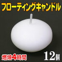 フローティングキャンドル 燃焼 約4時間 12個 @27円 ...