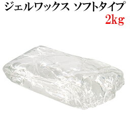 ジェルワックス 200g×10袋 2kg【手作りキャンドル用 材料 ジェルキャンドルホルダー <strong>ハーバリウム</strong> ボタニカル <strong>キット</strong> クリア 透明 ソフトタイプ 業務用 2キロ】