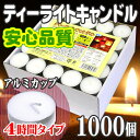 ティーライトキャンドル アルミカップ 燃焼 約4時間 1,0...