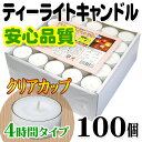 ティーライトキャンドル クリアカップ 燃焼 約4時間 100...