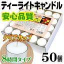 ティーライトキャンドル クリアカップ 燃焼 約8時間 50個...