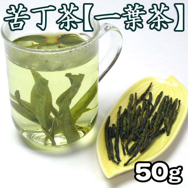 苦丁茶 50g 一葉茶 中国茶葉 ダイエット茶 ダイエット茶 苦茶 にが茶 健康茶 ダイエ…...:blueman:10004937