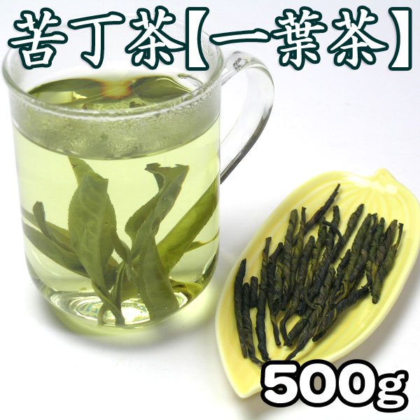 苦丁茶 500g 一葉茶 中国茶葉 ダイエット茶 苦茶 にが茶 健康茶 ダイエットティー …...:blueman:10004938