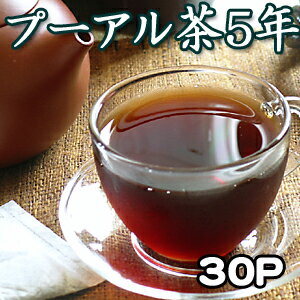 5年物プーアル茶♪1L＝83円で6L分！家庭・会社・飲食店用に！脂っこい食後に健康茶ダイエット「プーアール茶【金芽5年物】ティーパック2g×30P（中国茶）」【YDKG 円高還元】プーアル茶！3000円以上で送料無料！超激安セール！