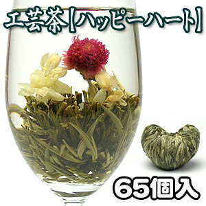 1粒74円！花開く工芸茶（花茶）ジャスミン茶の香りと緑茶の爽やかな味わい！心癒される健康茶「お花が開く幸せ工芸茶 ハッピーハート 500g約65個入り 中国茶」