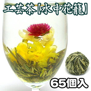 1粒74円！花開く工芸茶（花茶）ジャスミン茶の香りと緑茶の爽やかな味わい！心癒される健康茶「お花が開く幸せ工芸茶【水中花籠】500g約65個入り（中国茶）」【smtb-KD】【YDKG 円高還元】送料無料！超激安セール！プチギフト・卸販売・仕入にも！