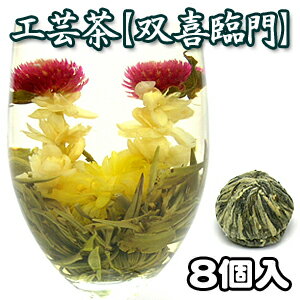 1粒105円！花開く工芸茶（花茶）ジャスミン茶の香りと緑茶の爽やかな味わい！心癒される健康茶「お花が開く幸せ工芸茶【双喜臨門】8個入り（中国茶）」