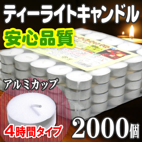 送料無料 ティーキャンドル ローソク 仏壇用 保温用 長時間 非常時 防災グッズ ろうそく ロウソク 蝋燭 インテリア 激安セール「ティーライトキャンドル2,000個100個×20袋 燃焼約4時間」【smtb-KD】送料無料!激安セール!最安値挑戦 高品質 ティーライトキャンドル ティーキャンドル ろうそく ロウソク ローソク 蝋燭 キャンドルライト ウォーマー 誕生日 長時間 非常時 防災グッズ!