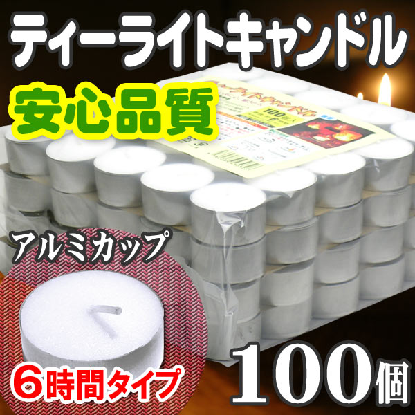 ティーキャンドル ローソク 仏壇用 保温用 長時間 非常時 防災グッズ 売れ筋 誕生日 ろうそく ロウソク 蝋燭 インテリア 3000円以上で送料無料 激安セール「ティーライトキャンドル100個 燃焼約6時間」