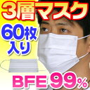 余剰在庫の訳あり激安セール！使い捨てマスク ウイルス 花粉 ホコリ対策 防災グッズ「3層不織布サージカルマスク大人用60枚入り【細菌遮蔽率BFE99％以上】」