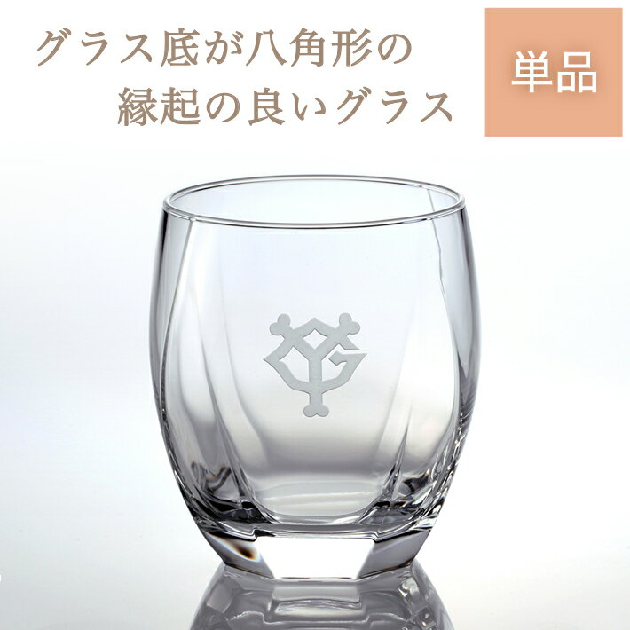 読売ジャイアンツ・八角グラス【読売ジャイアンツ公認グッズ】ギフト　プレゼント　誕生日　巨人グッズ