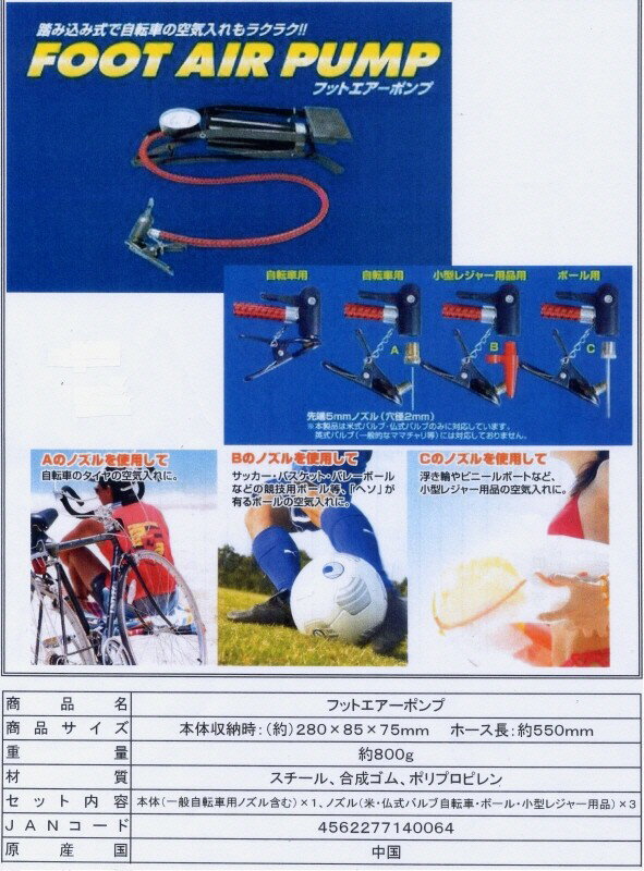 【レジャー用品】フットエアーポンプ　踏み込み式空気入れサッカーボール・バレーボールにも！