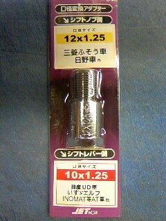 【シフトノブ口径変換アダプター】JETイノウエ　506371(12×1.25→10×1.25)　【500】