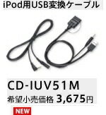 【iPod/USBコード】carrozzeria(カロッツェリア）CD-IUV51M iPod用USB変換ケーブル　【500】