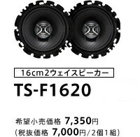 【スピーカー】carrozzeria(カロッツェリア)　TS-F1620　16cm2WAYスピーカー　【500】【マラソン201207_趣味】【RCPmara1207】ワンタッチ接続アダプター付属