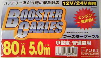 【ブースターケーブル】J-PORT　BC-002 ブースターケーブル（80A-5.0m）　【500】