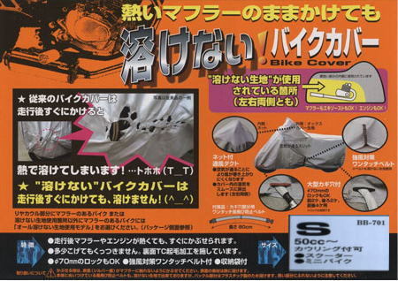 【バイクカバー】ユニカー工業　BB-701　溶けないバイクカバー（S）　【500】