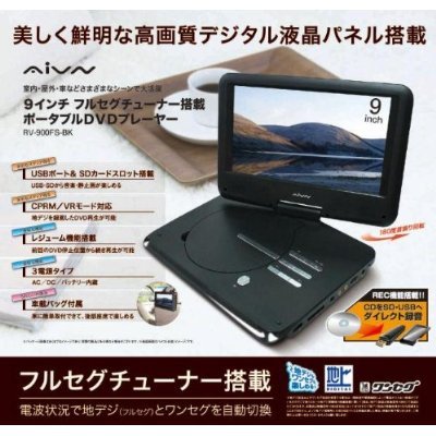 【フルセグ搭載】 9インチ ポータブルDVDプレーヤー RV-900FS-BK【62】【特価品】