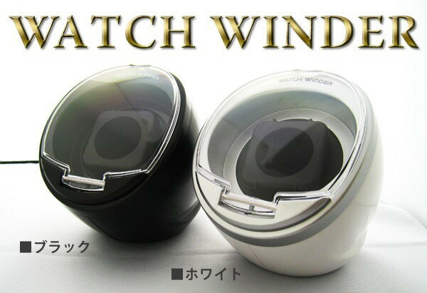 ワインディングマシーン KA003 ワインディングマシン ウォッチワインダー 【62】自動巻き腕時計の必需品！